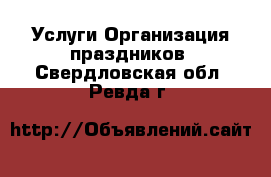 Услуги Организация праздников. Свердловская обл.,Ревда г.